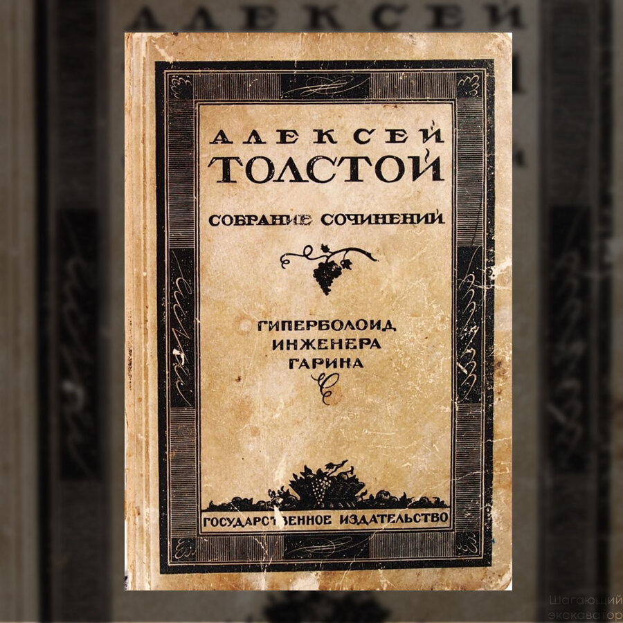 Гиперболоид инженера гарина 1927. Гиперболоид инженера гарина 1965. Аудиокнига гиперболоид гарина. Толстой гиперболоид инженера гарина. Гиперболоид инженера гарина книга.