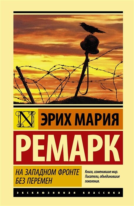 Обложка книги «На западном Фронте без перемен»