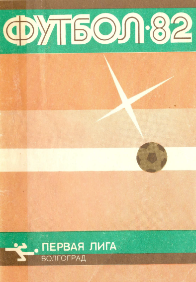 Справочник-календарь "Футбол-82". Авторы-составители: Г. Сааков, В. Слобожанин.