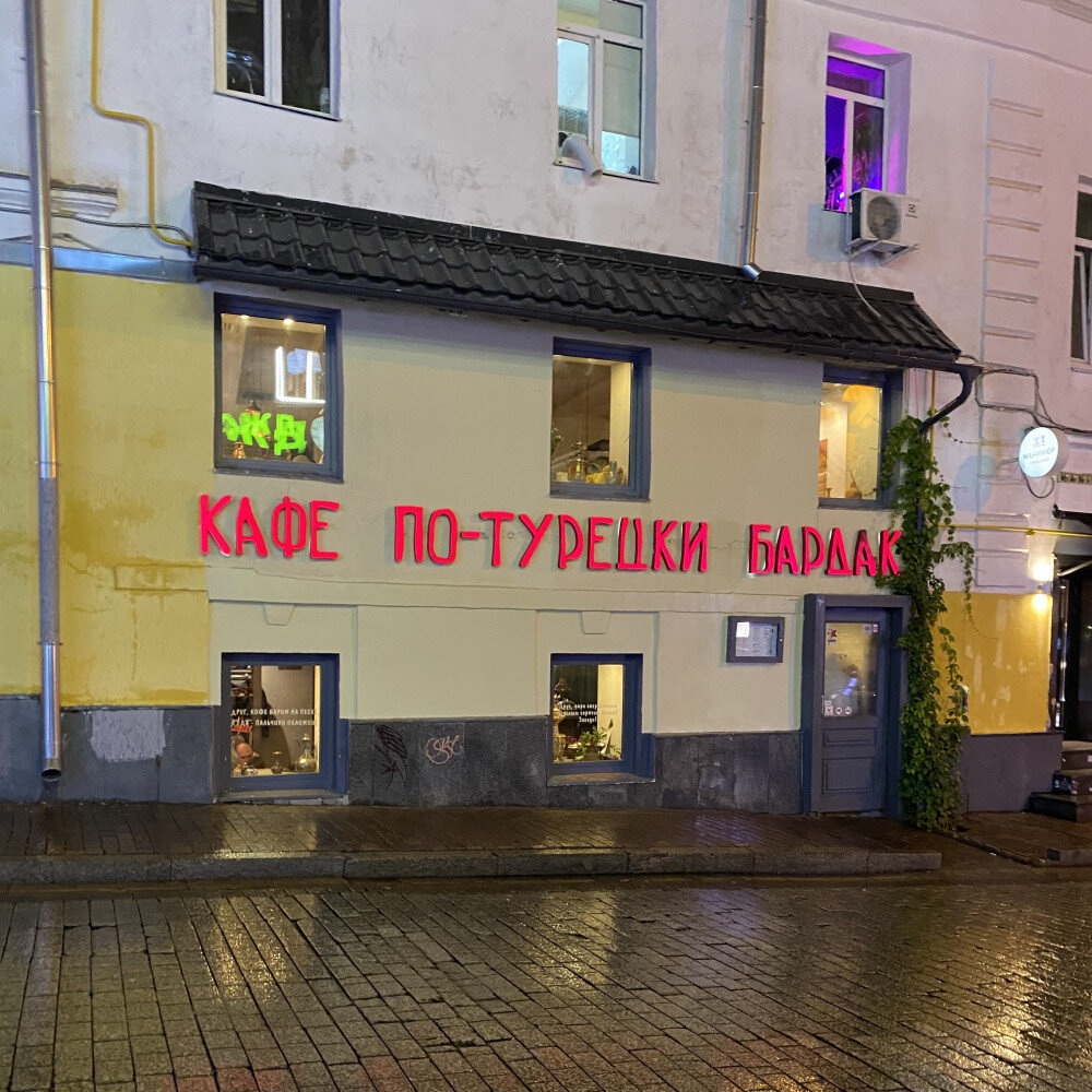 Турецкое кафе бардак на маросейке. Кафе бардак на маросейке. Кафе бардак черкесск. Бардак кафе москва. Бардак ул маросейка 6 8с1 меню.