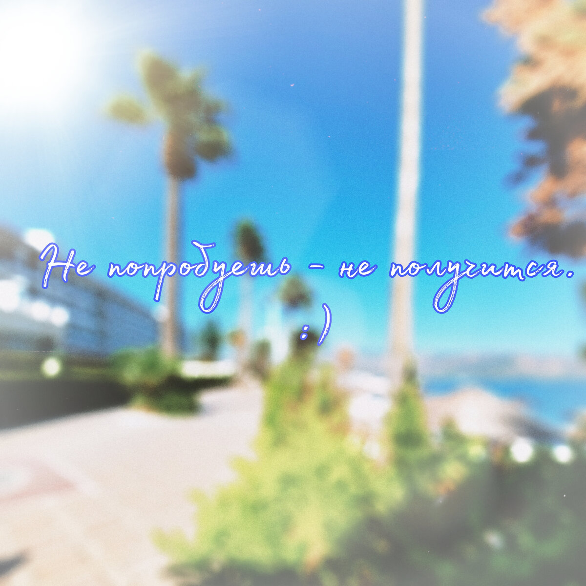 Не нужно бояться чего-то нового 😊