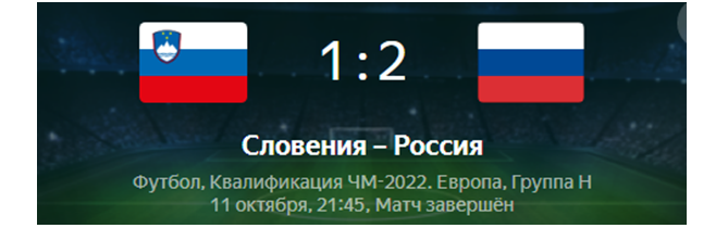 Итоговый результат матча.