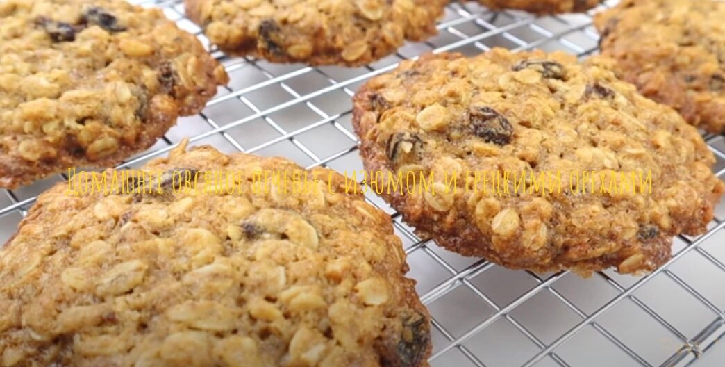 Домашнее овсяное печенье с изюмом и грецкими орехами 