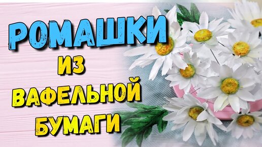 Цветы из вафельной бумаги