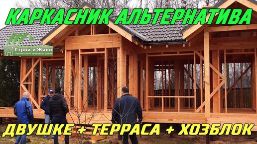 Каркасный дом с террасой и хозблоком - Альтернатива двухкомнатной квартиры. Москва. “Строй и Живи“