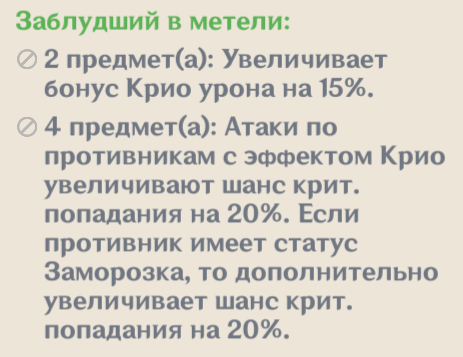 Основа сборки 2+2 фулл крио нет смысла так как случайные 30-35% в артах с крио резонасом будет вполне достаточно.