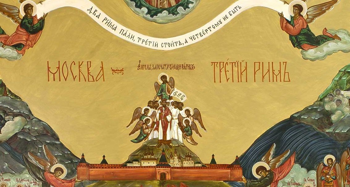 Россия третий рим