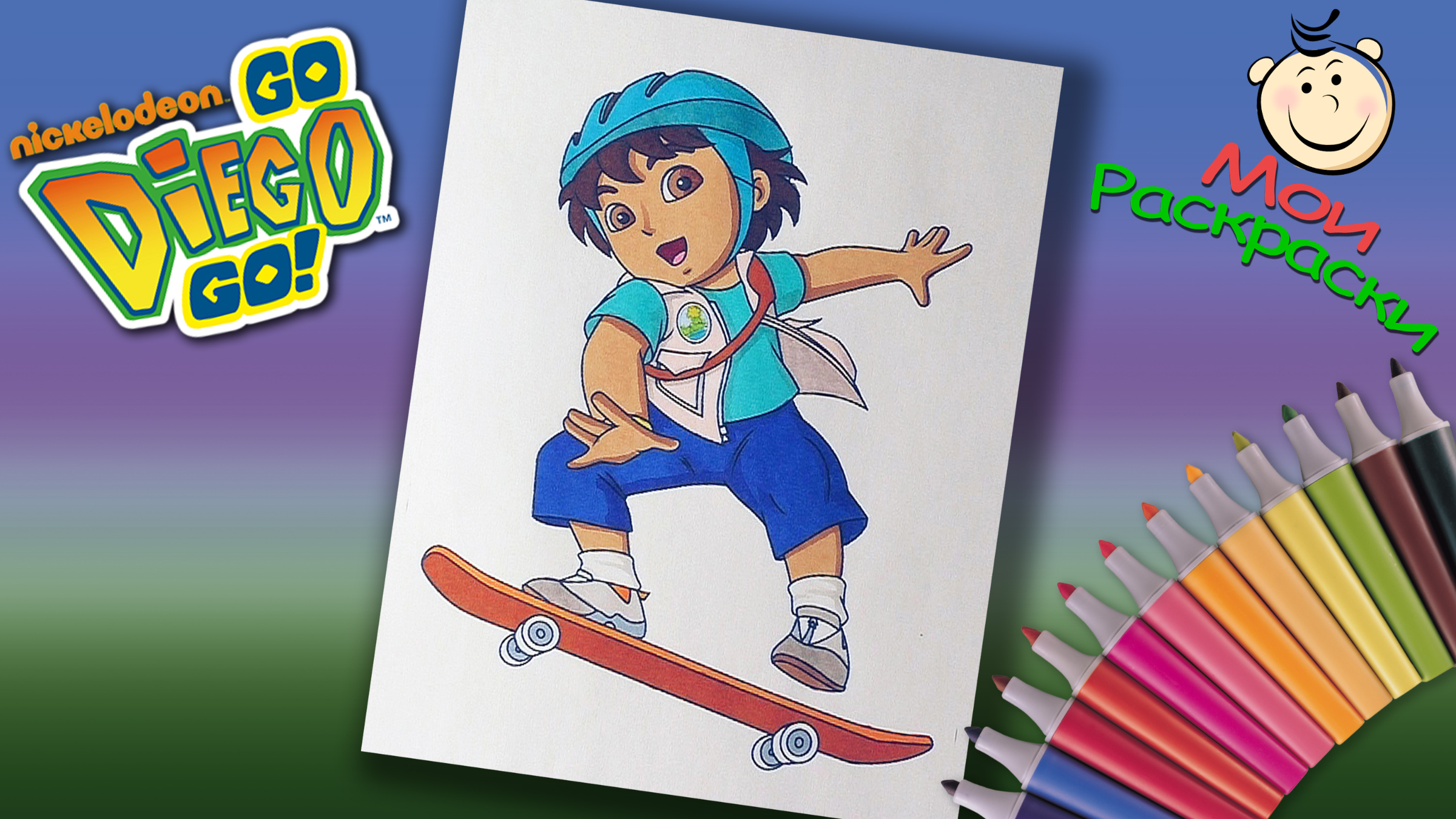 Раскраски - Мультфильм - Вперёд, Диего, вперёд! (Go, Diego, Go!) | MirChild