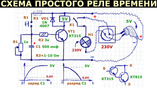 Простая, рабочая схема реле времени на одном биполярном транзисторе, как сделать своими руками, описание работы схемы