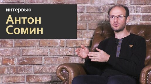 Стань учёным! | Интервью: Антон Сомин - Русский язык как профессия