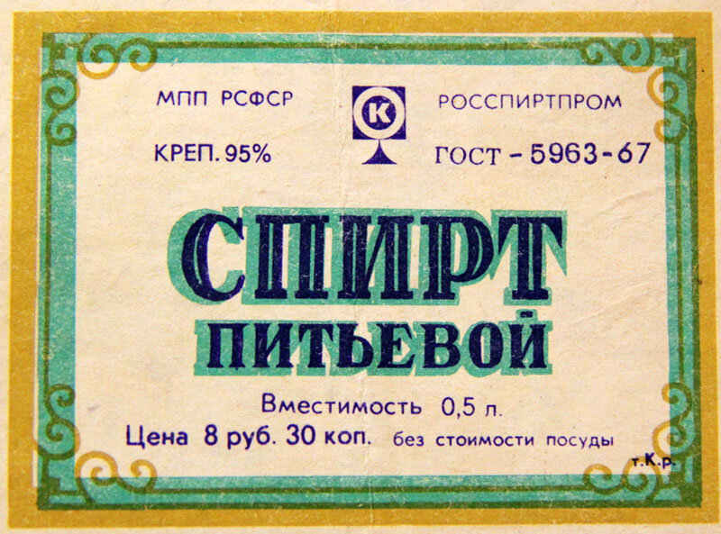 Фото 2. Этикетка с бутылки спирта питьевого