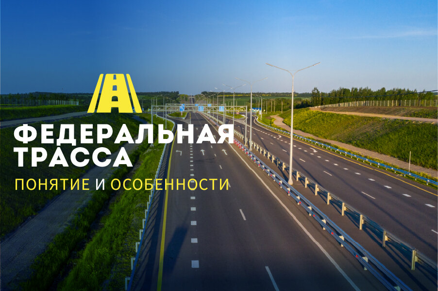 257 федеральный закон о дорогах. Классификация автомобильных дорог в России.