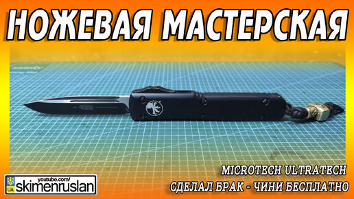 Microtech Ultratech - СДЕЛАЛ БРАК - ЧИНИ БЕСПЛАТНО