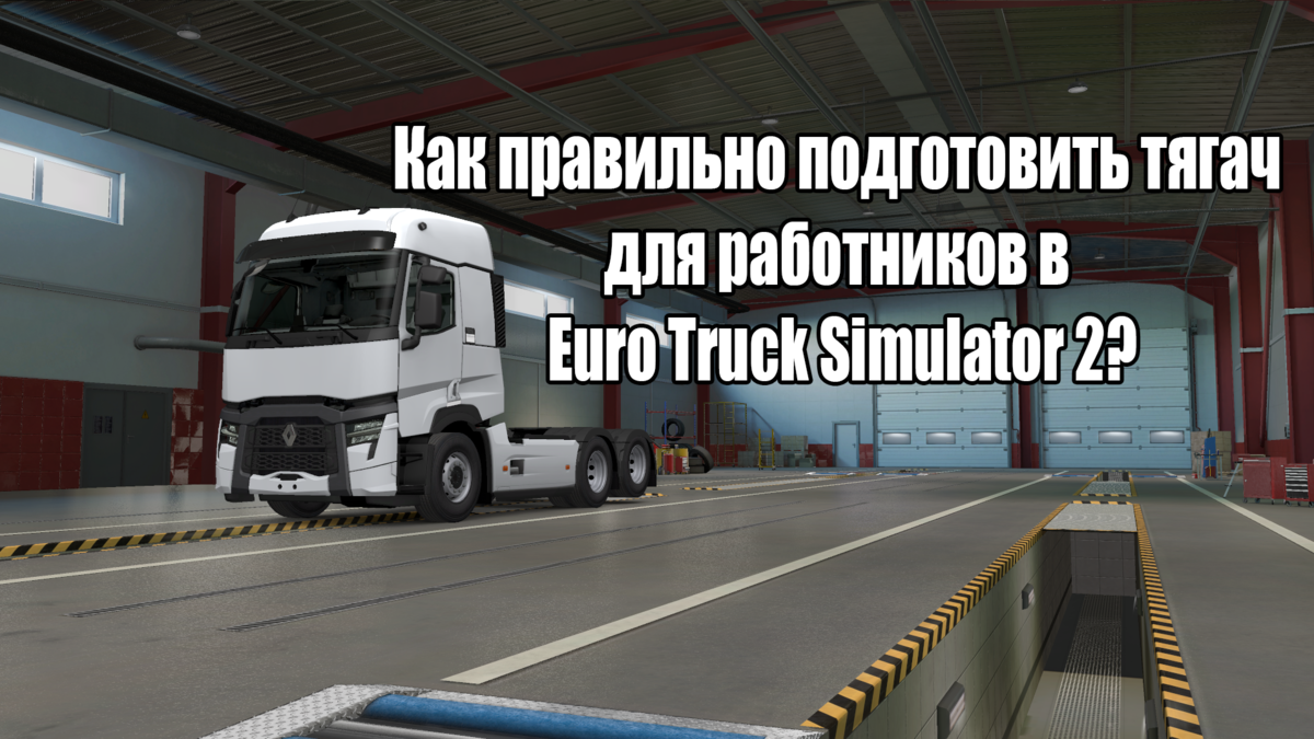 Euro truck simulator 2 как сдать груз