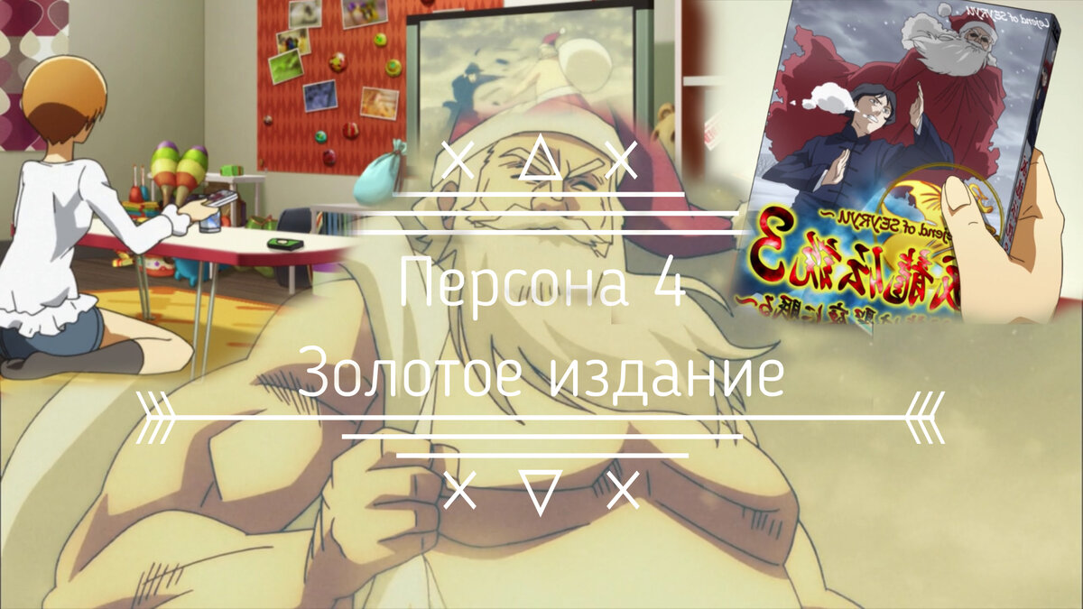 Персона 4: Золотое издание 8 серия