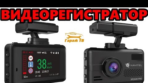 Гибридный видеорегистратор Navitel XR2600 PRO