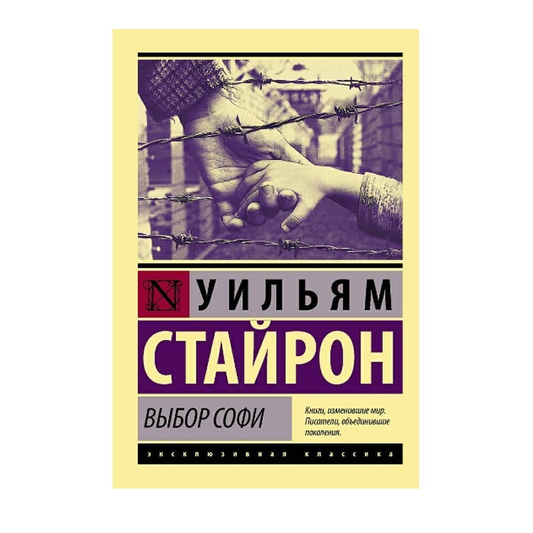 Книги софи. Стайрон Уильям "выбор Софи". Выбор Софи книга. Уильям Стайрон книги. Стайрон выбор Софи книга.