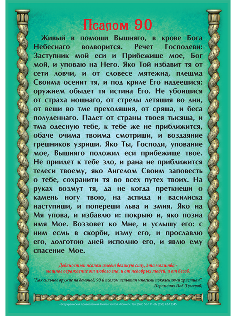 Псалом 90 на русском читать православная