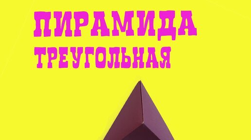 ПИРАМИДА треугольная из бумаги I СДЕЛАЙ САМ I Origami Triangular Pyramid