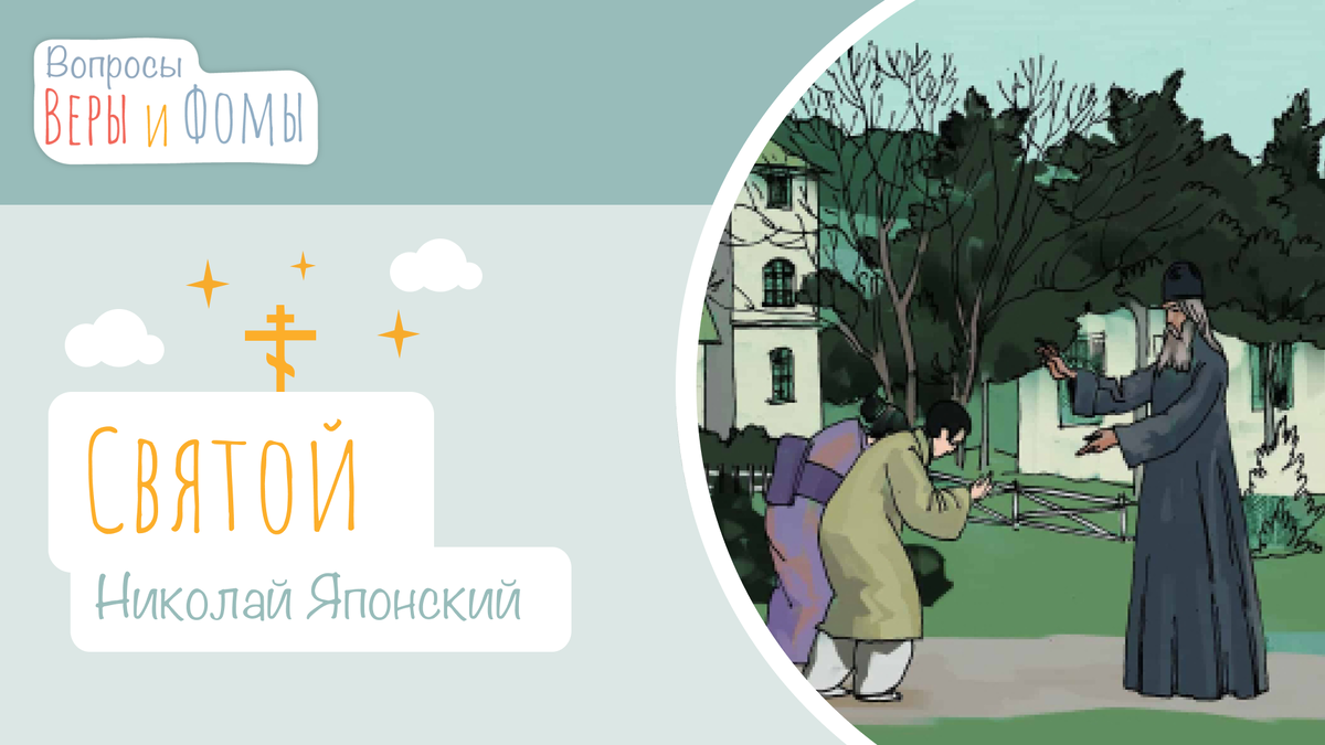 Вопросы Веры и Фомы