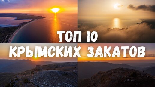 ТОП 10 Крымских закатов! Лучшие закаты от Керчи до Оленевки