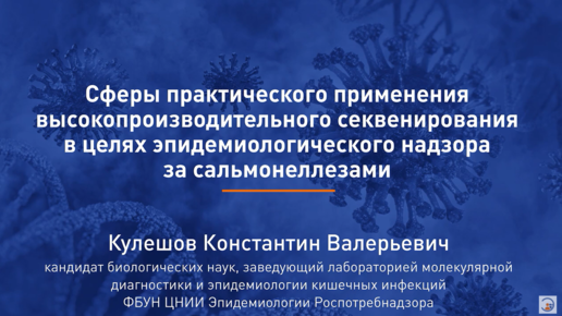 Сферы практического применения высокопроизводительного секвенирования в целях эпидемиологического надзора за сальмонеллезами