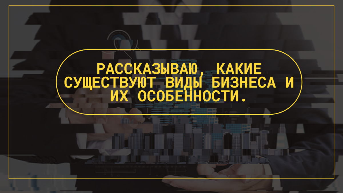 Рассказываю, какие существуют виды бизнеса и их особенности. | Angel  Cassado | Дзен