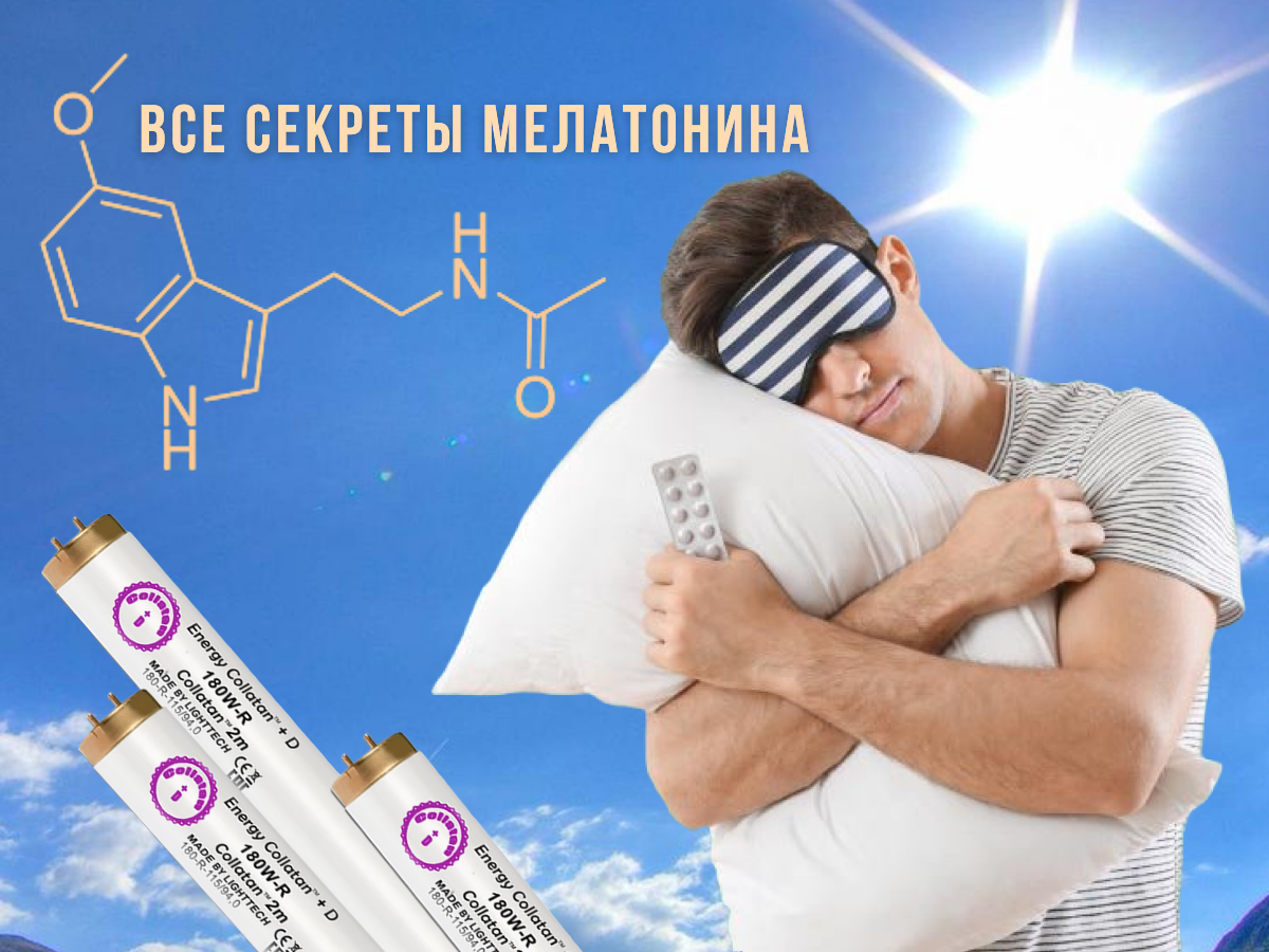 Все секреты мелатонина