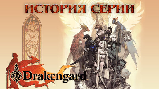 История серии Drakengard [Nier]. Пролог. Зарождение чего-то большего