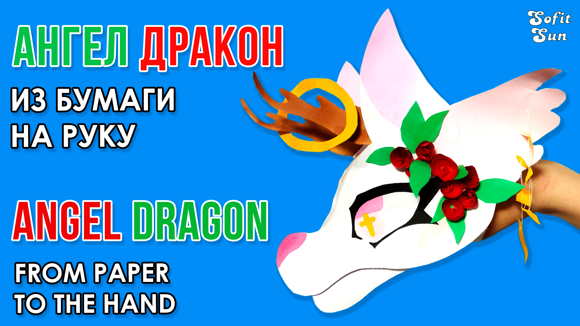 Бумажные драконы на руку