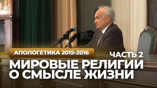 Мировые религии о смысле жизни. Ч.2 (МПДА, 2016.02.02) / Алексей Осипов