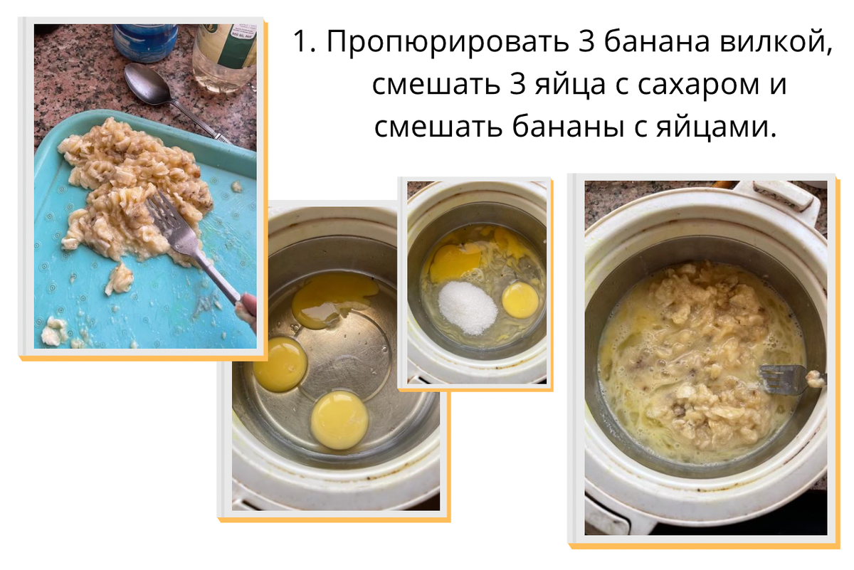 1: Бананы + яйца  + сахар