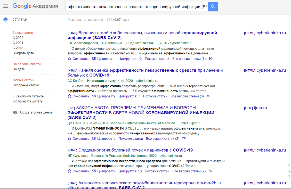 Найденные статьи по запросу "Эффективность лекарственных средств от коронавирусной инфекции (SARS-CoV-2)" в Google Академии.
