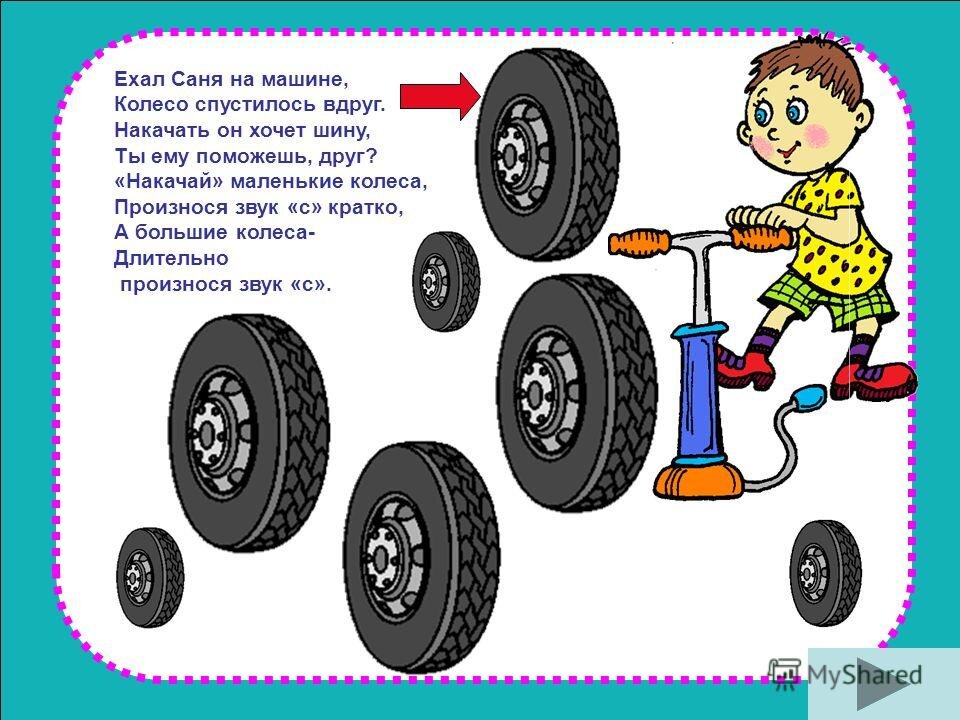 Насос озвучивается звуком "С" 