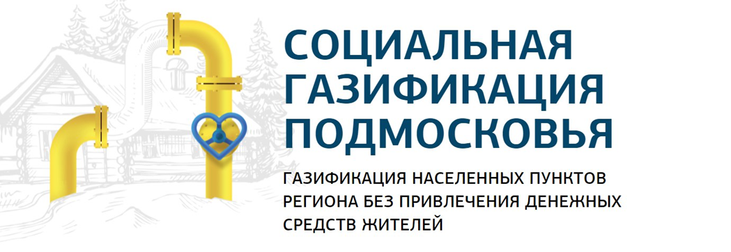 Мособлгаз план газификации московской области