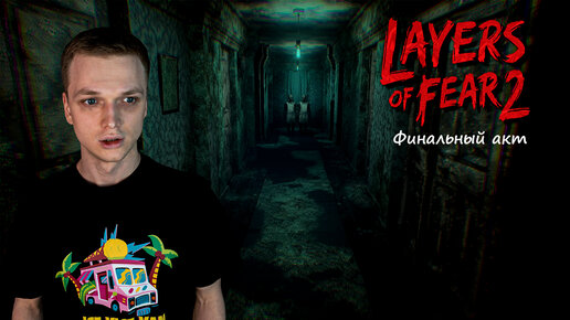 Layers of Fear 2 - Пятый акт