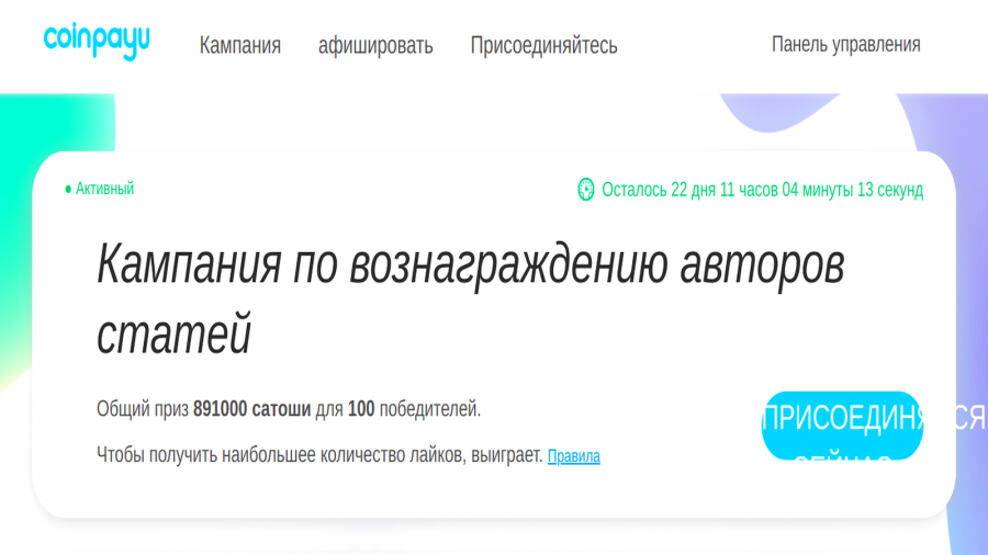 



Напиши статью на любую тему и заработай от 3 000 до 300 000 сатоши  - кампания по поощрению авторов