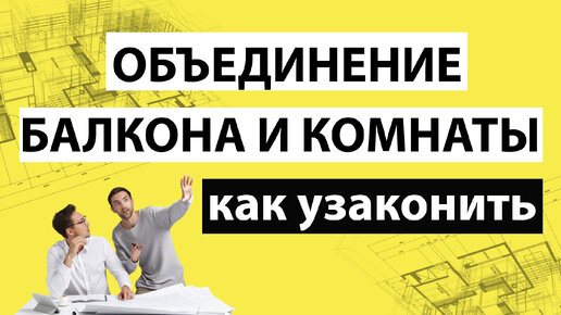 📌 Как присоединить балкон ↔ лоджию к комнате❓