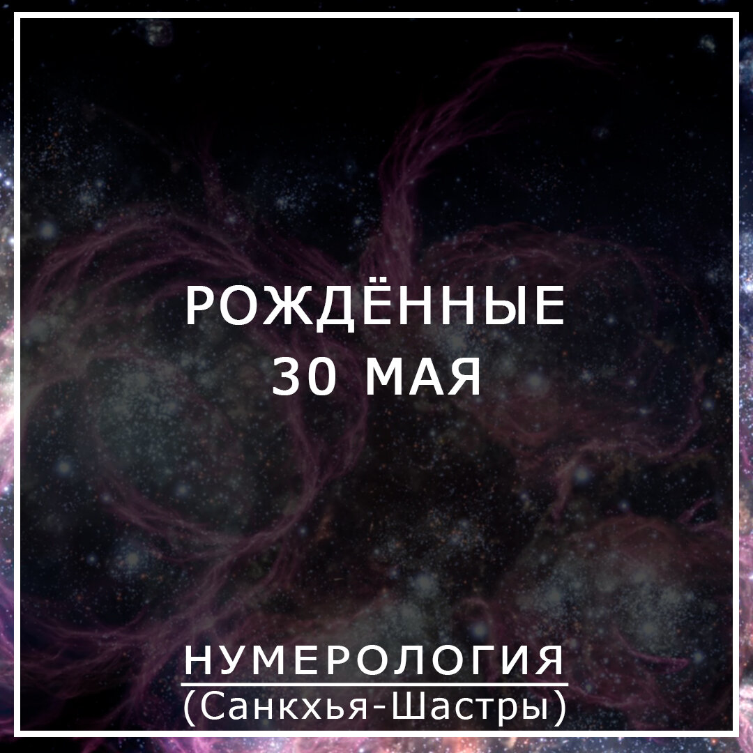 значение даты рождения 30 мая . описание 30.05