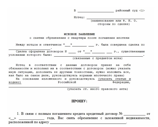 Исковое о снятии обременения с квартиры