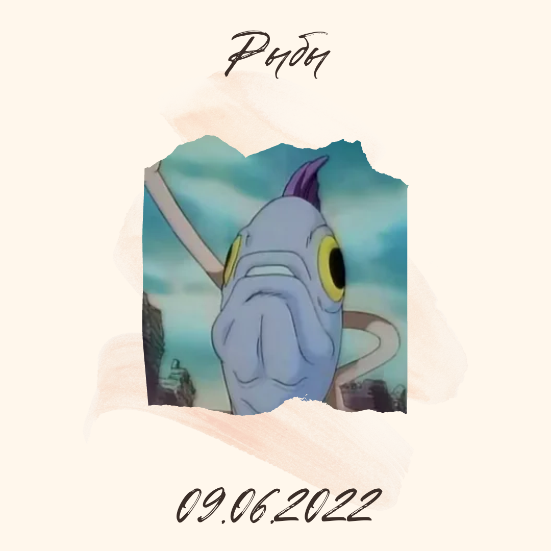 Рыбы - 09.06.2022