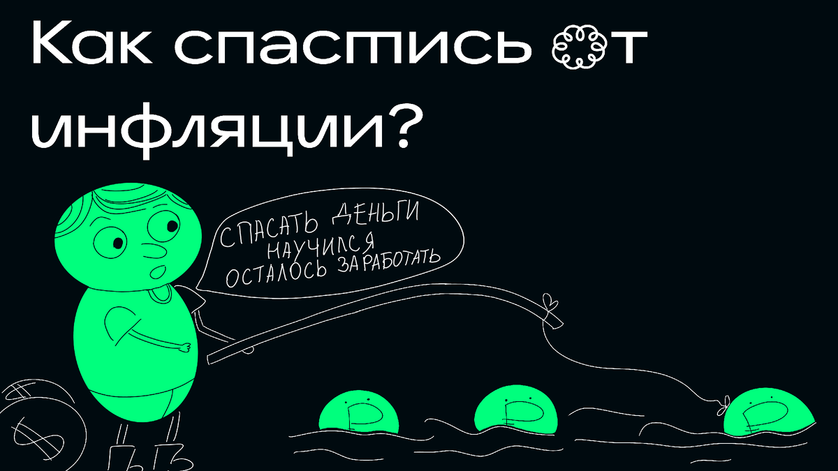 Мало уметь бороться с инфляцией, нужно ешё и заработать то, что нужно от неё защитить