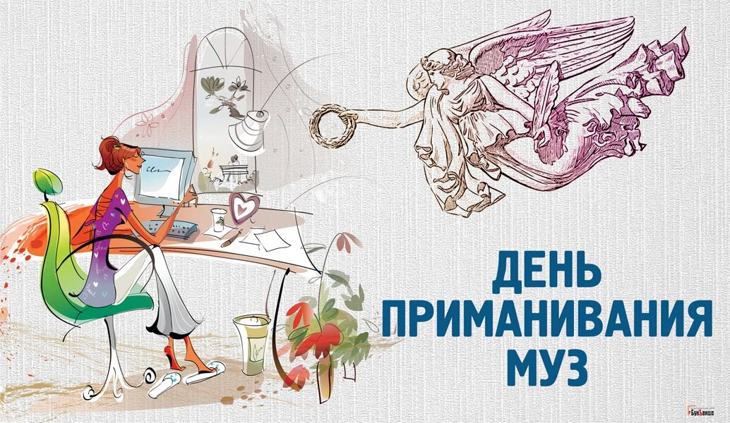 День приманивания муз. Иллюстрация: «Курьер.Среда»
