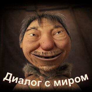 Диалог с миром