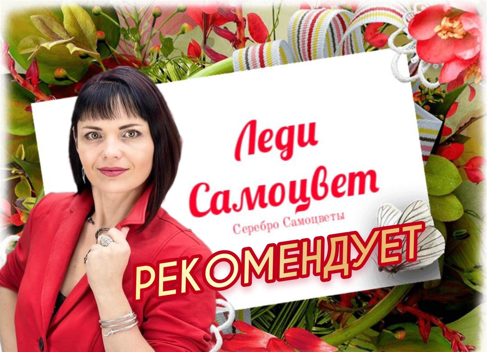 ДЕНЬ КЛИЕНТА🌹2022🌹ЛЕДИ САМОЦВЕТ🌹РЕКОМЕНДУЕТ🌹ЮВЕЛИРНЫЙ ПОЕДИНОК🌹Топ20🌹Лучших🌹Партнёров Года🌹
