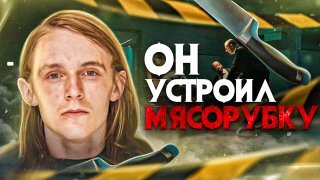 Download Video: Он устроил “мясорубку