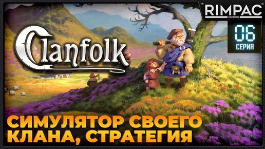 Clanfolk _ Новая стратегия в стиле Rimworld _ #6 финал