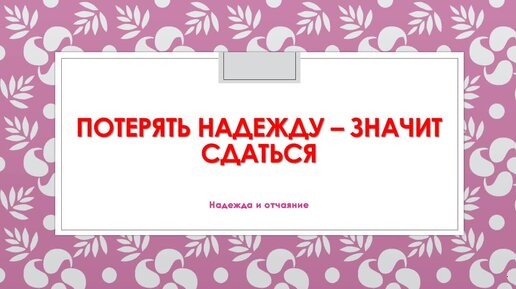 Не сдались что значит. Потерять надежду значит сдаться.