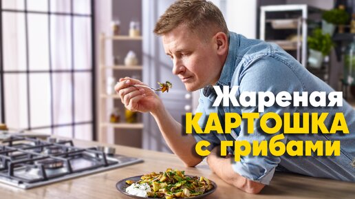 МАСТЕРСКАЯ ЖАРЕНАЯ КАРТОШКА с ГРИБАМИ от Бельковича | ПроСто Кухня