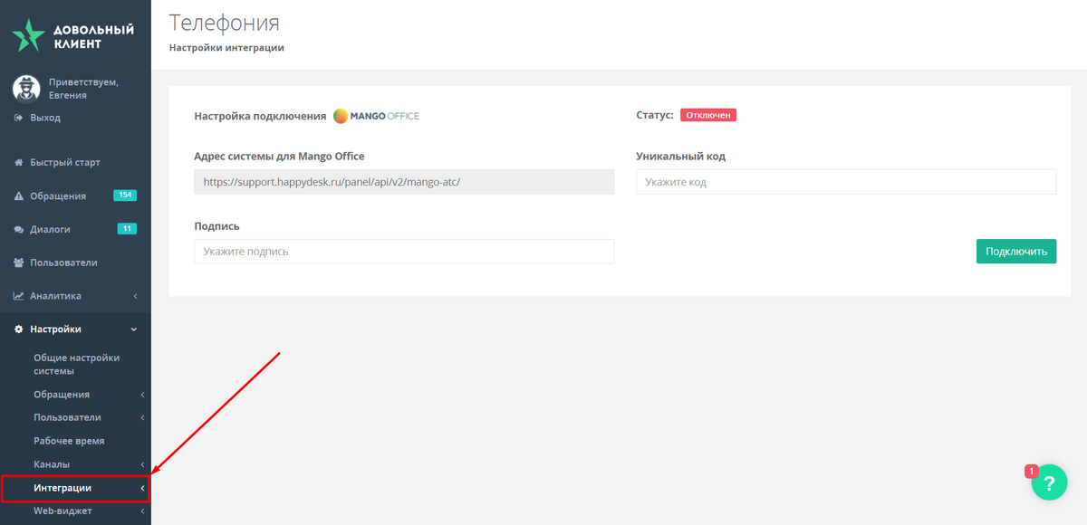 Интеграцию с телефонией можно добавить в настройках